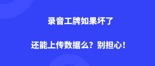 录音工牌如果坏了还能上传数据么？别担心！