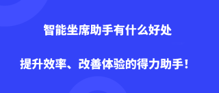 智能坐席助手有什么好处？提升效率、改善体验的得力助手！