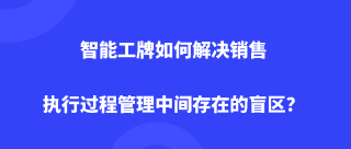 智能工牌如何解决销售执行过程管理中间存在的盲区？