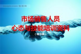 销售培训自信心态分析(销售人员的心态修炼如何培养良好的自信心)