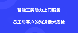 智能工牌助力上门服务员工与客户的沟通话术质检