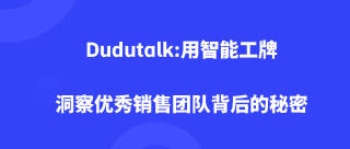 Dudutalk:用智能工牌洞察优秀销售团队背后的秘密