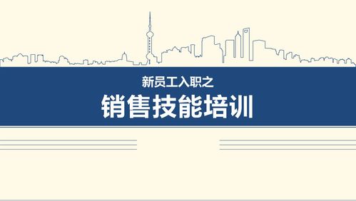 销售管理培训新员工入职视频(怎样培训新的销售人员呢)