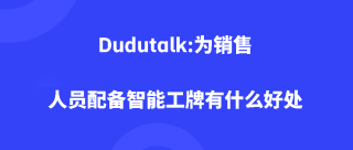 Dudutalk:为销售人员配备智能工牌有什么好处