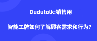 Dudutalk:销售用智能工牌如何了解顾客需求和行为？