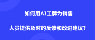 如何用AI工牌为销售人员提供及时的反馈和改进建议？