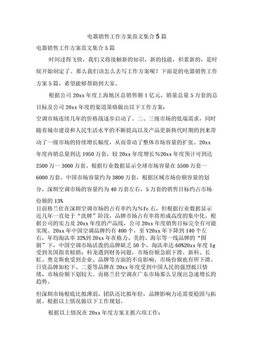 家电营销方案