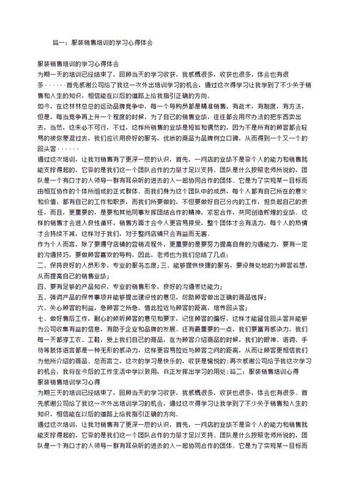 如何写服装销售培训总结报告(服装销售活动总结怎么写)