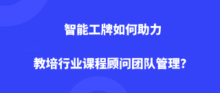 智能工牌如何助力教培行业课程顾问团队管理？