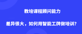 教培课程顾问能力差异很大，如何用智能工牌做培训？