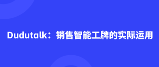 Dudutalk：销售智能工牌的实际运用