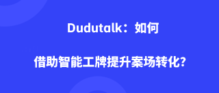 Dudutalk：如何借助智能工牌提升案场转化？