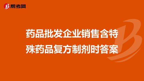 含特殊药品复方制剂如何销售管理(含特殊复方制剂的购销管理规定是什么？)