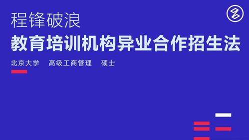 培训机构异业如何合作销售(教育培训机构的营销策略，教育培训机构的市场营销策略？)