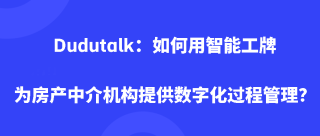 Dudutalk：如何用智能工牌为房产中介机构提供数字