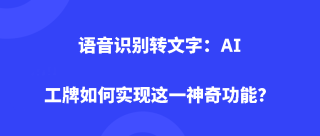 语音识别转文字：AI工牌如何实现这一神奇功能？