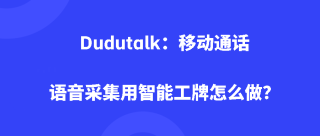 Dudutalk：移动通话语音采集用智能工牌怎么做？