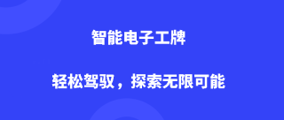 智能电子工牌：轻松驾驭，探索无限可能
