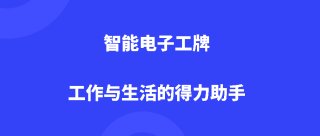 智能电子工牌：工作与生活的得力助手