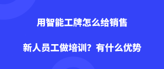 <b>用智能工牌怎么给销售新人员工做培训？有什么优势</b>