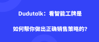 Dudutalk：看智能工牌是如何帮你做出正确销售策略的?
