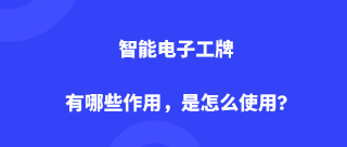 Dudutalk:智能电子工牌有哪些作用，是怎么使用?