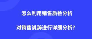 Dudutalk:怎么利用销售质检分析对销售说辞进行详细分析？