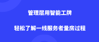 管理层用智能工牌轻松了解一线服务者量房过程