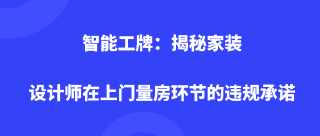 智能工牌：揭秘家装设计师在上门量房环节的违规承诺