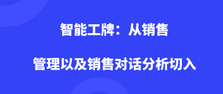 智能工牌：从销售管理以及销售对话分析切入