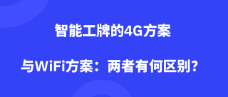 智能工牌的4G方案与WiFi方案：两者有何区别？