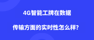 <b>4G智能工牌在数据传输方面的实时性怎么样？</b>