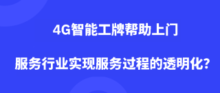 4G智能工牌帮助上门服务行业实现服务过程的透明化？