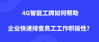 4G智能工牌如何帮助企业快速排查员工工作积极性？