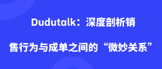 Dudutalk：深度剖析销售行为与成单之间的“微妙关系”