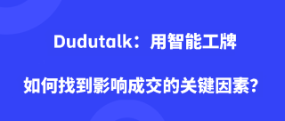 <strong>Dudutalk：用智能工牌如何找到影响成交的关键因素</strong>