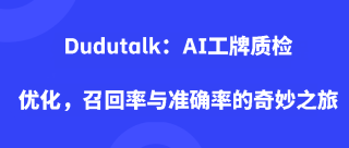Dudutalk：AI工牌质检优化：召回率与准确率的奇妙之旅