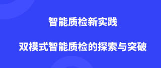 智能质检新实践：双模式智能质检的探索与突破