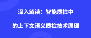 深入解读：智能质检中的上下文语义质检技术原理