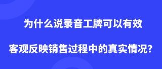 为什么说录音工牌可以有效客观反映销售过程中的真实情况？