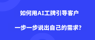 如何用AI工牌引导客户一步一步说出自己的需求？