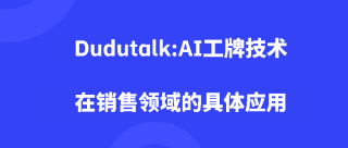 <b>Dudutalk:AI工牌技术在销售领域的具体应用</b>