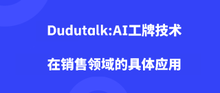 Dudutalk:AI工牌技术在销售领域的具体应用