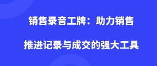 销售录音工牌：助力销售推进记录与成交的强大工具