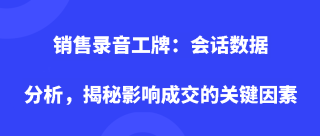 销售录音工牌：会话数据分析，揭秘影响成交的