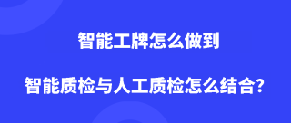 智能工牌怎么做到智能质检与人工质检怎么结合？