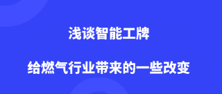 浅谈智能工牌给燃气行业带来的一些改变