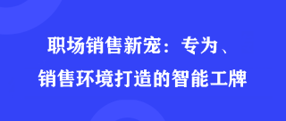 智能工牌的核心优势：专为销售环境打造的智能工牌