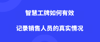 智慧工牌如何有效记录销售人员的真实情况