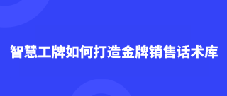智慧工牌如何打造金牌销售话术库，实时记录销售过程